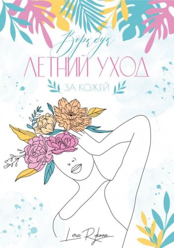 [lerarykova] Воркбук _ летний уход за кожей (2020)_0.jpg